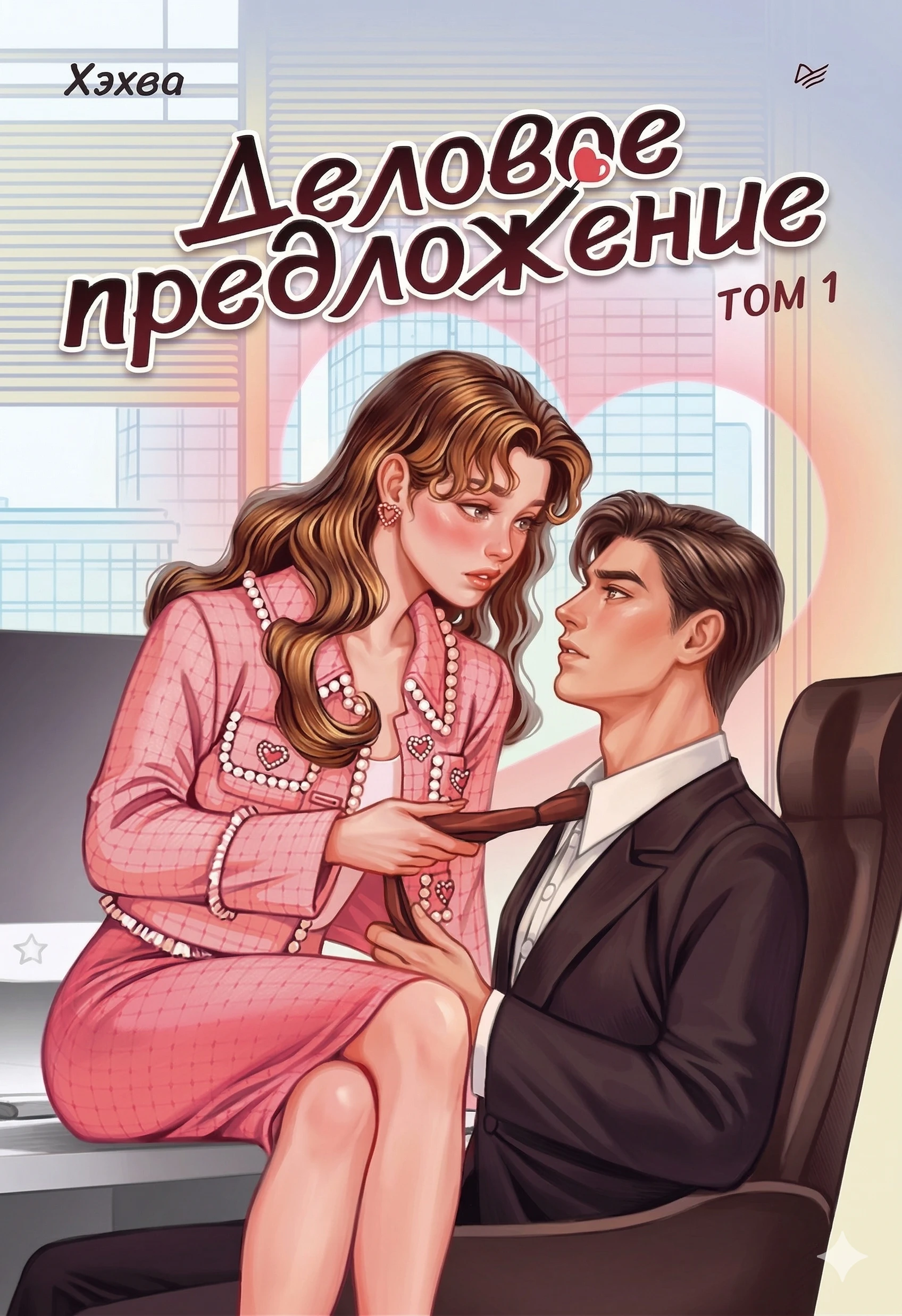 Книга Деловое предложение. Том 1