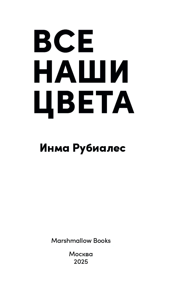 Иллюстрация к книге — Все наши цвета [book-illustration-3.webp]