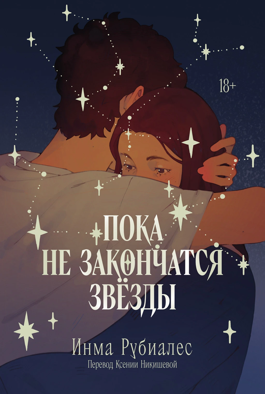 Книга Пока не закончатся звезды