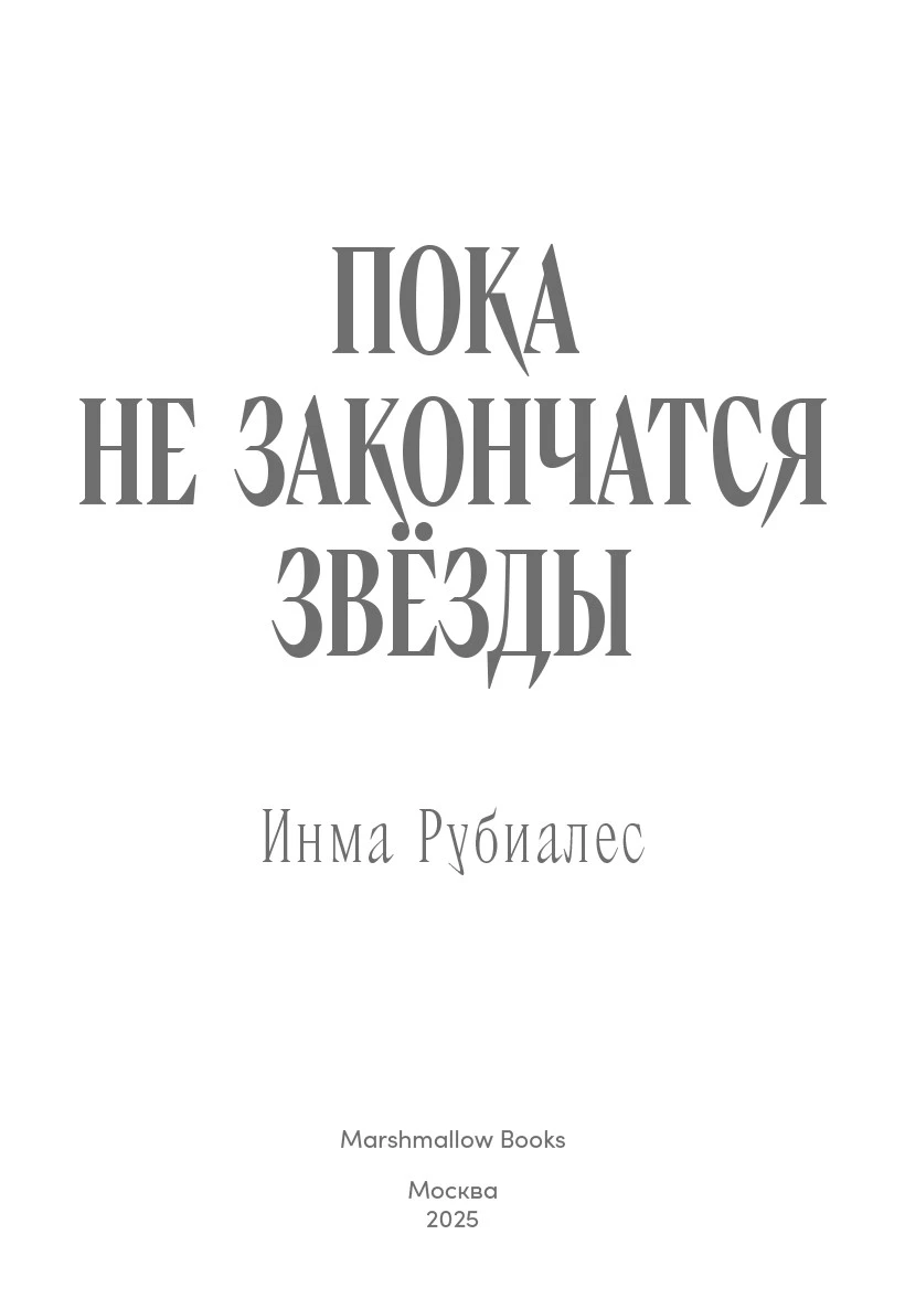 Иллюстрация к книге — Пока не закончатся звезды [book-illustration-3.webp]