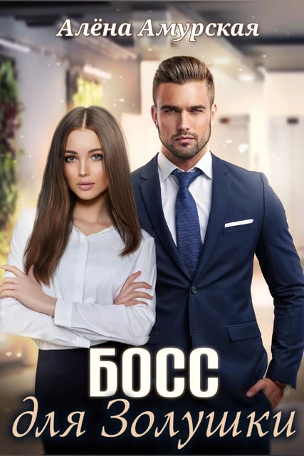 Иллюстрация к книге — Красная шапочка для босса [book-illustration-2.webp]