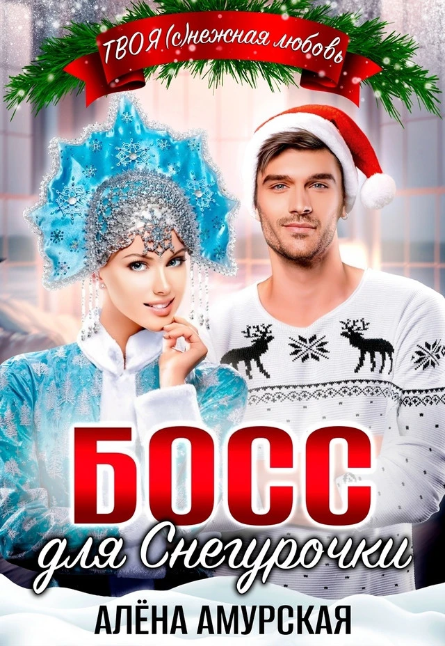 Иллюстрация к книге — Красная шапочка для босса [book-illustration-6.webp]