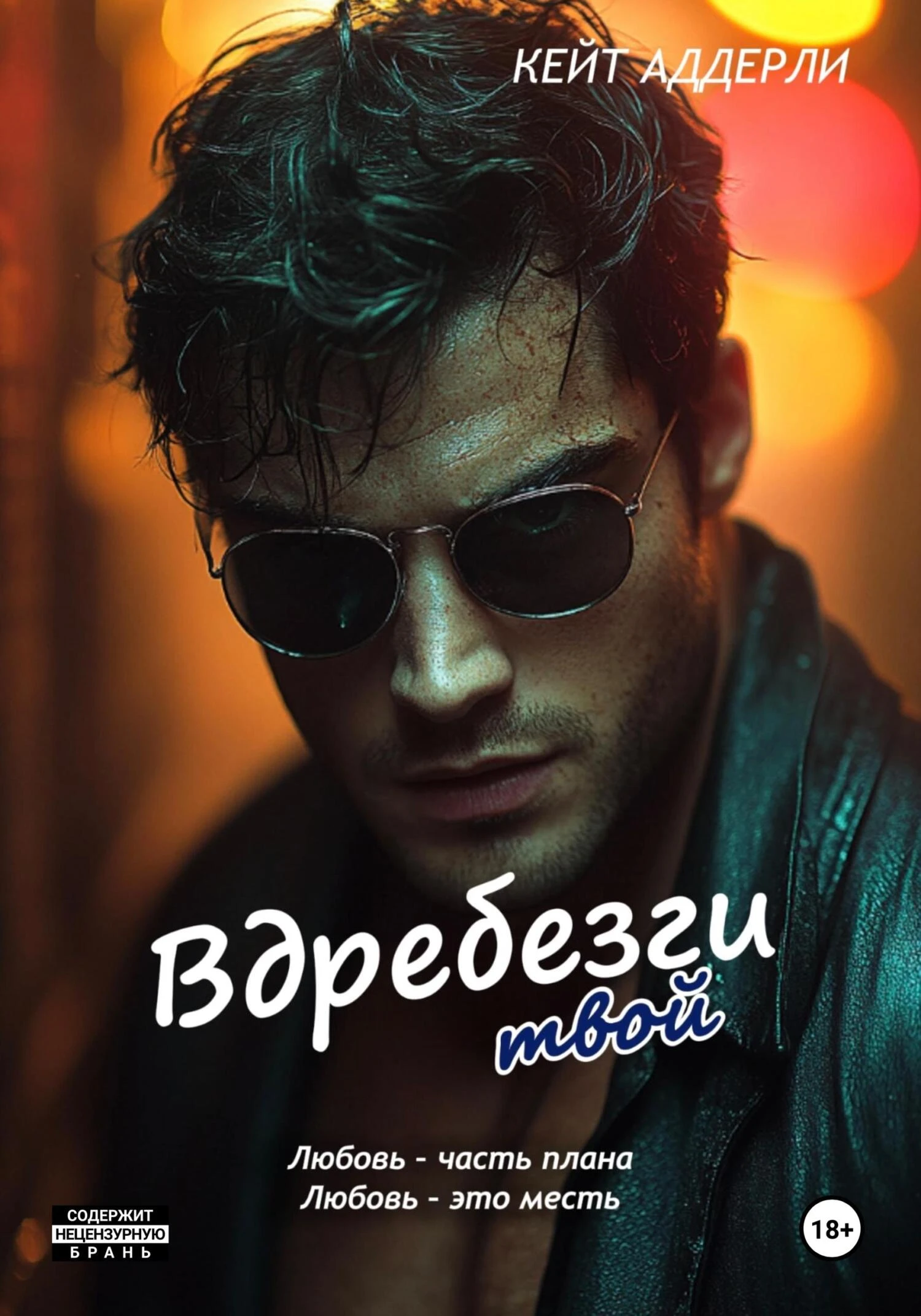 Книга Вдребезги твой