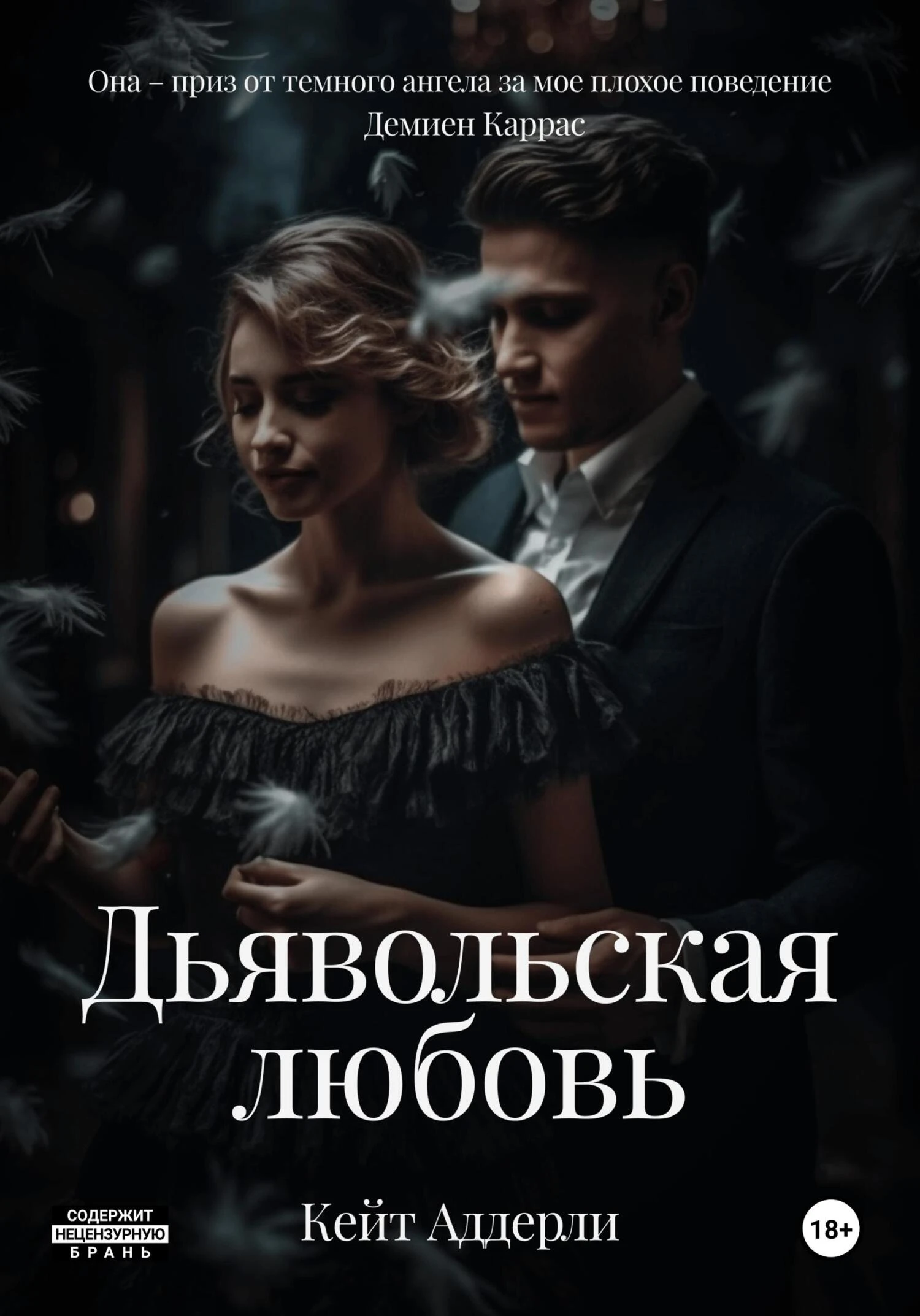 Книга Дьявольская любовь