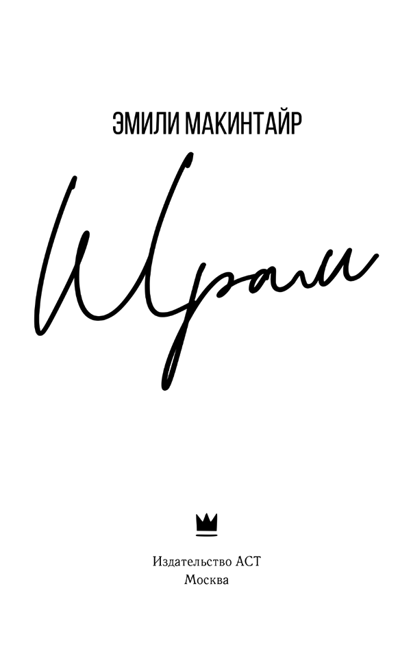 Иллюстрация к книге — Шрам [book-illustration-2.webp]