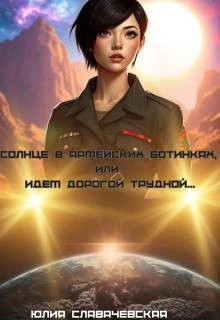 Книга Солнце в армейских ботинках, или Идем дорогой трудной…