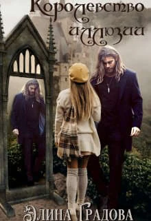 Книга Королевство иллюзий