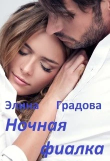 Книга Ночная фиалка