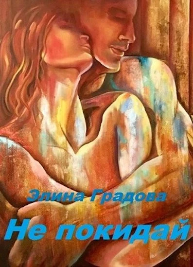 Книга Не покидай