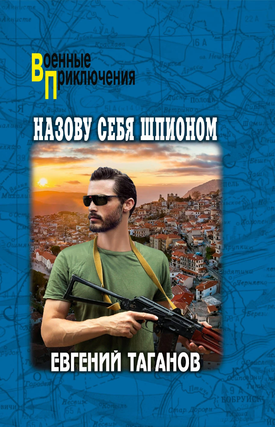 Книга Назову себя шпионом