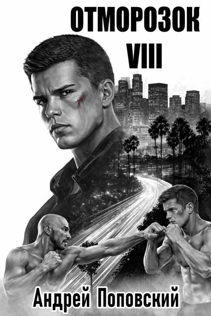 Книга Отморозок 8