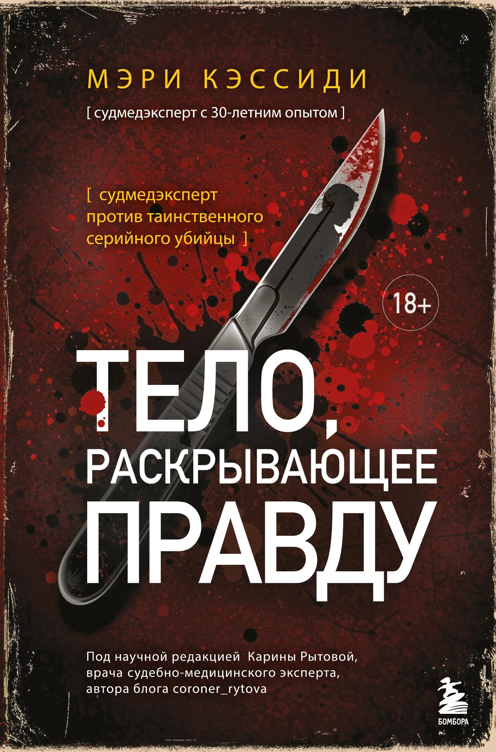 Книга Тело, раскрывающее правду. Судмедэксперт против таинственного серийного убийцы