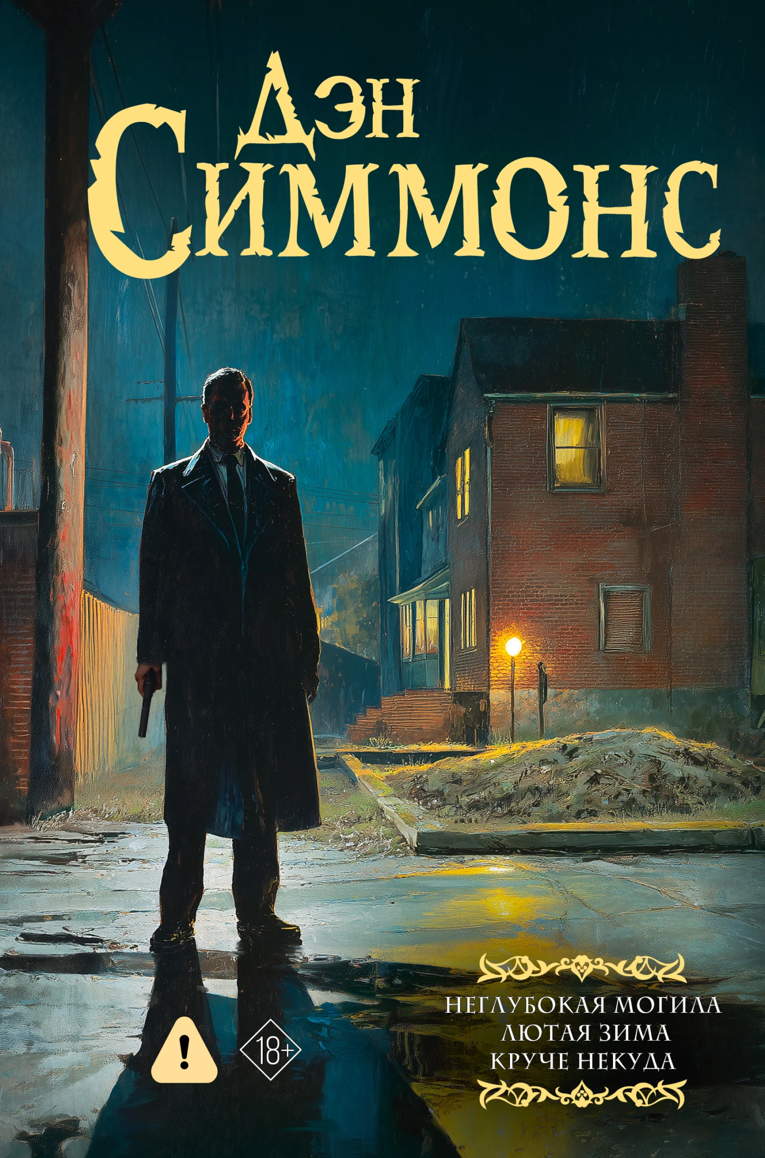 Книга Неглубокая могила. Лютая зима. Круче некуда