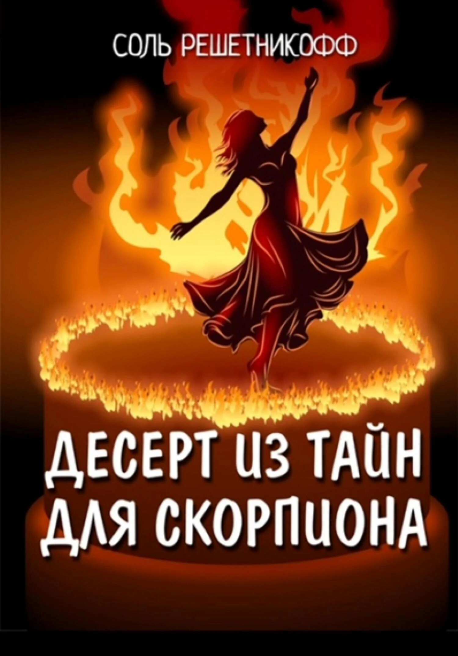 Книга Десерт из тайн для Скорпиона