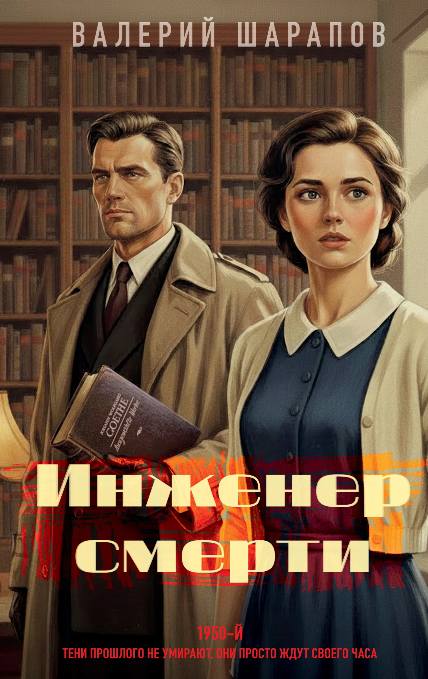 Книга Инженер смерти