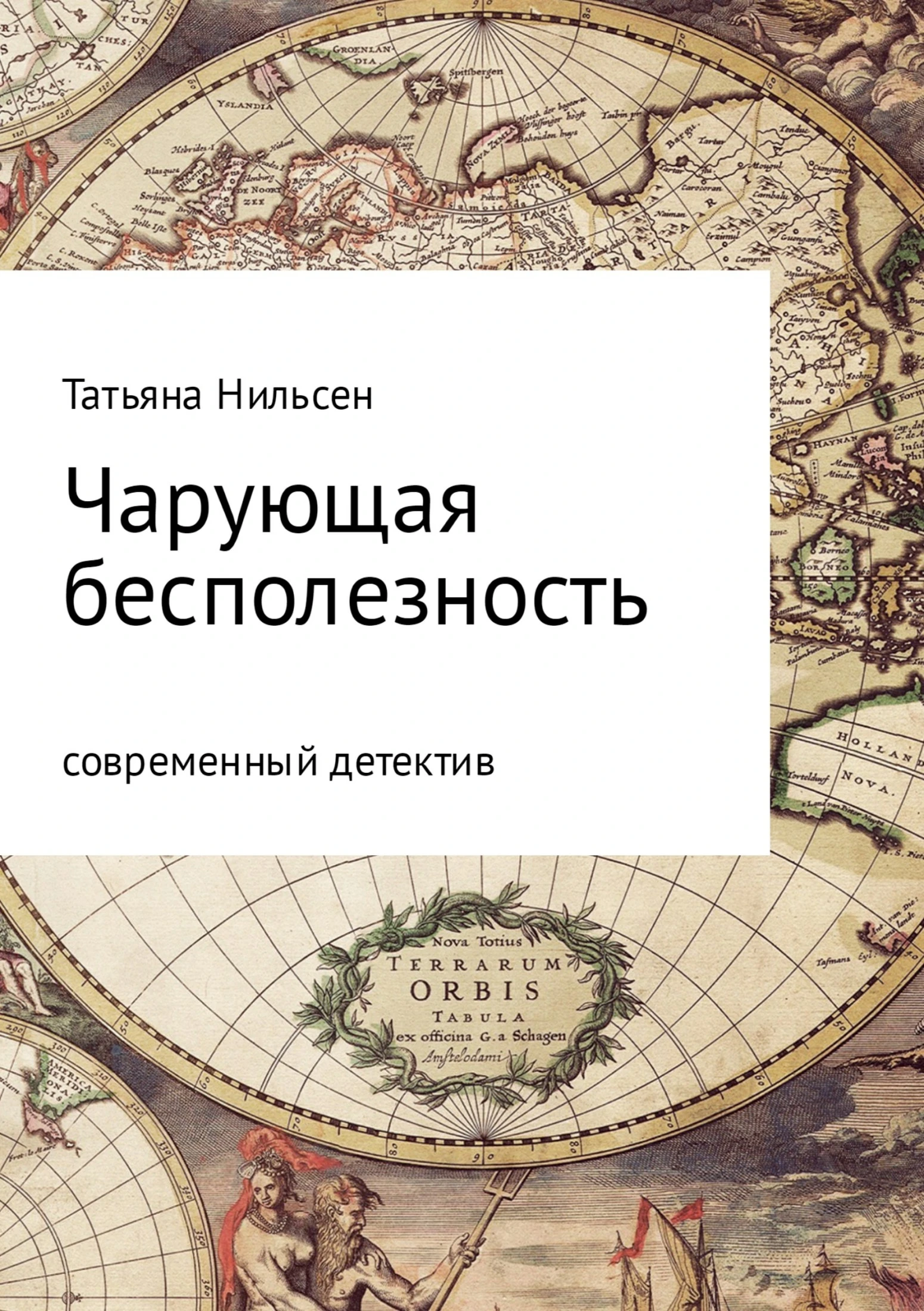 Книга Чарующая бесполезность