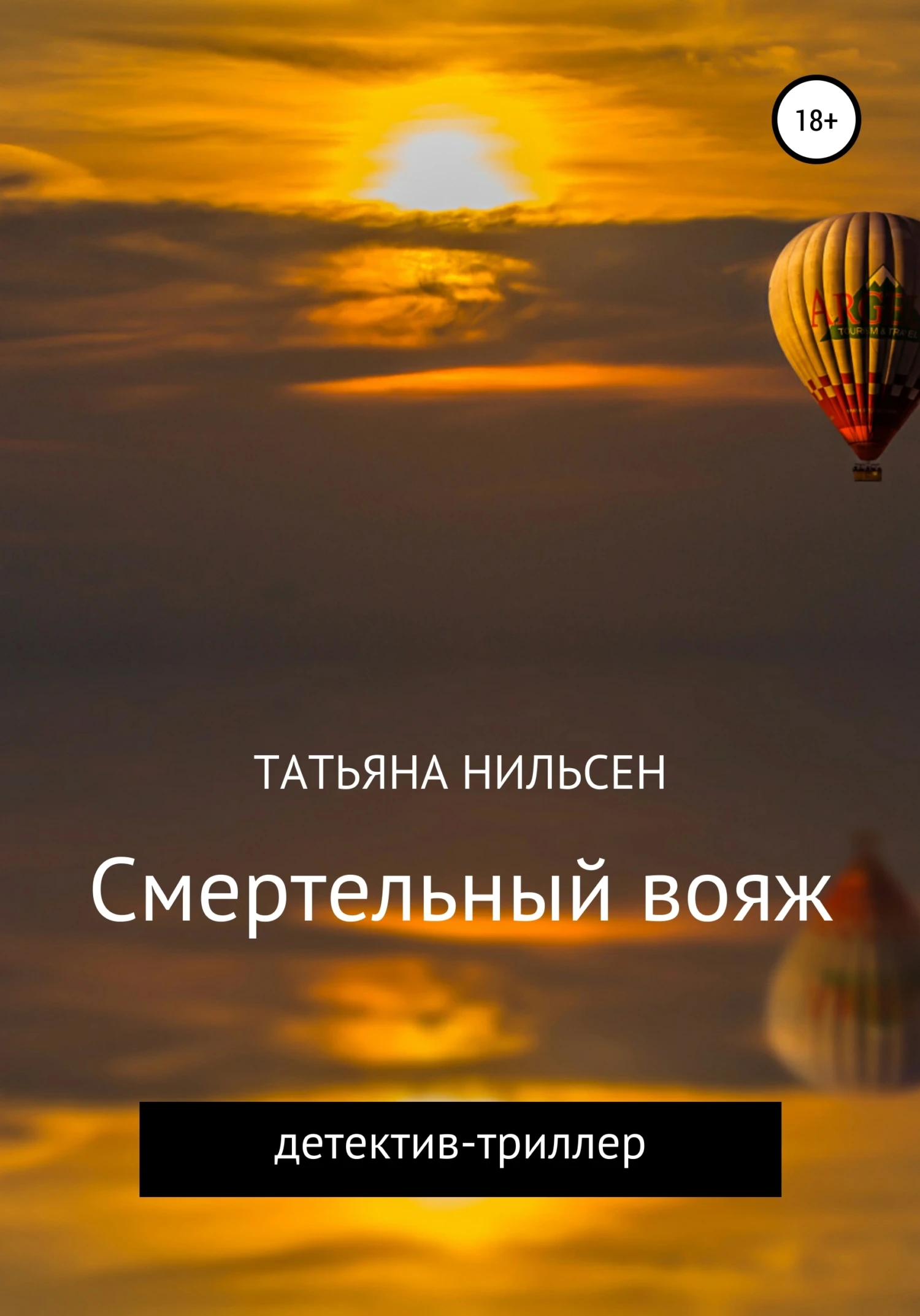 Книга Смертельный вояж