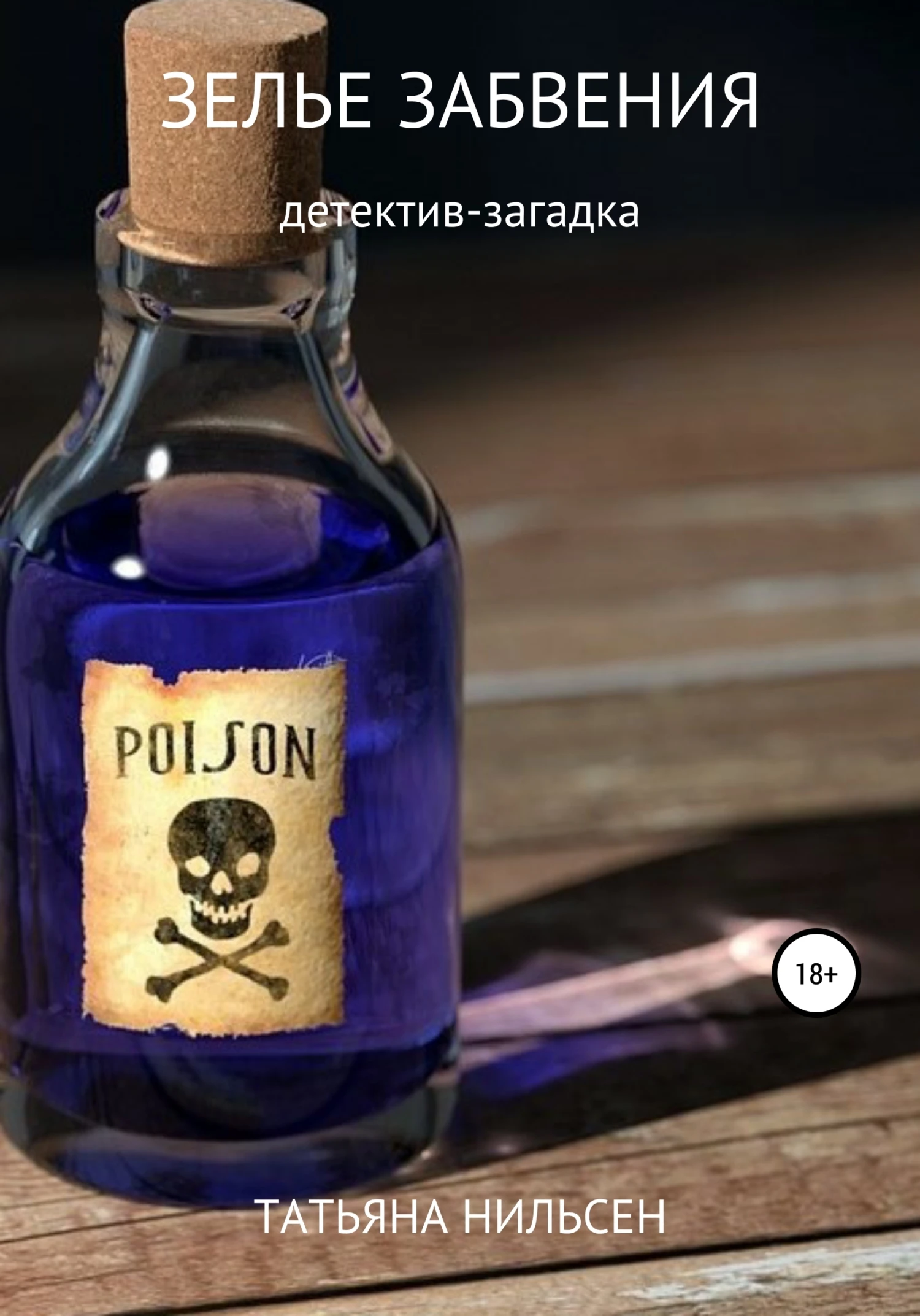 Книга Зелье забвения