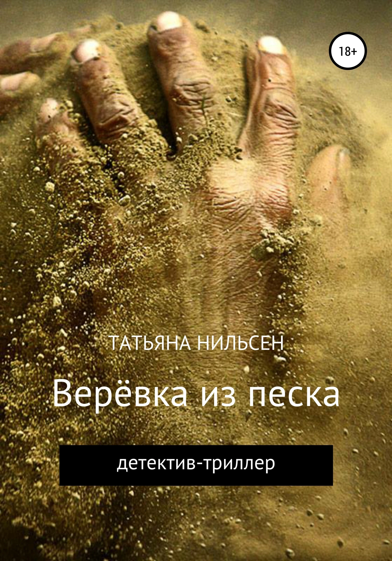 Книга Верёвка из песка