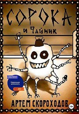 Книга Сорока и Чайник