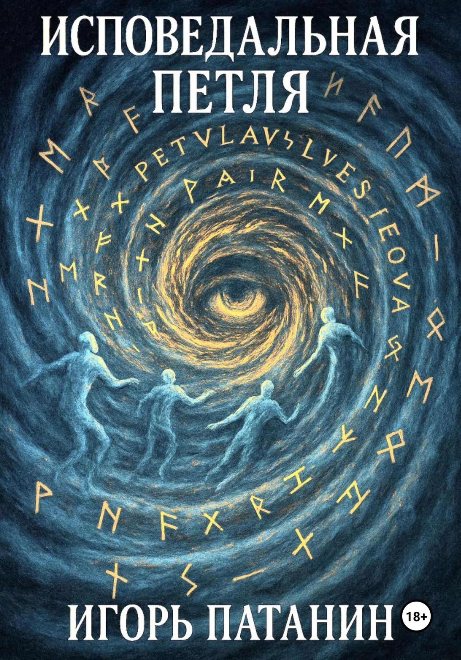 Книга Исповедальная петля