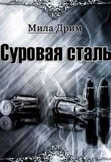 Книга Суровая Сталь