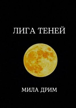 Книга Лига Теней