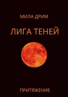 Книга Лига Теней. Притяжение