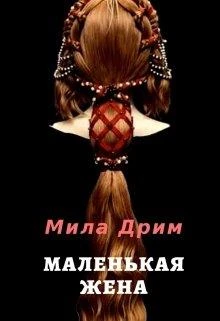 Книга Маленькая жена