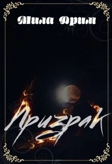 Книга Призрак