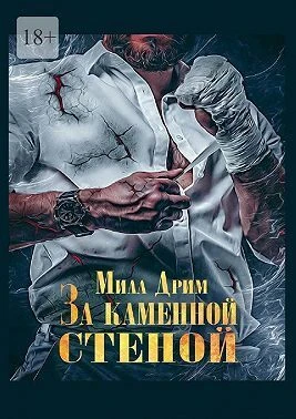 Книга За каменной стеной