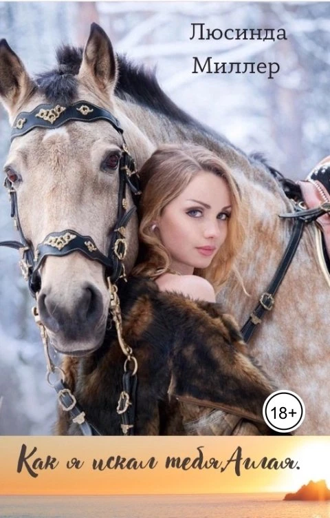 Книга Как я искал тебя, Аглая