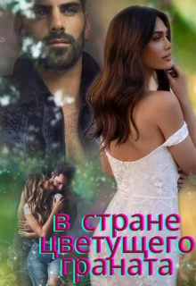 Книга В стране цветущего граната