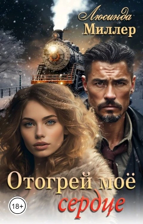 Книга Отогрей моё сердце