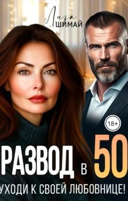 Книга Развод в 50. Уходи к своей любовнице!