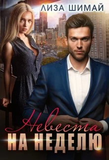 Книга Невеста на неделю