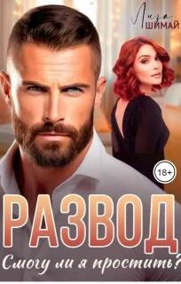 Книга Развод. Смогу ли я простить?