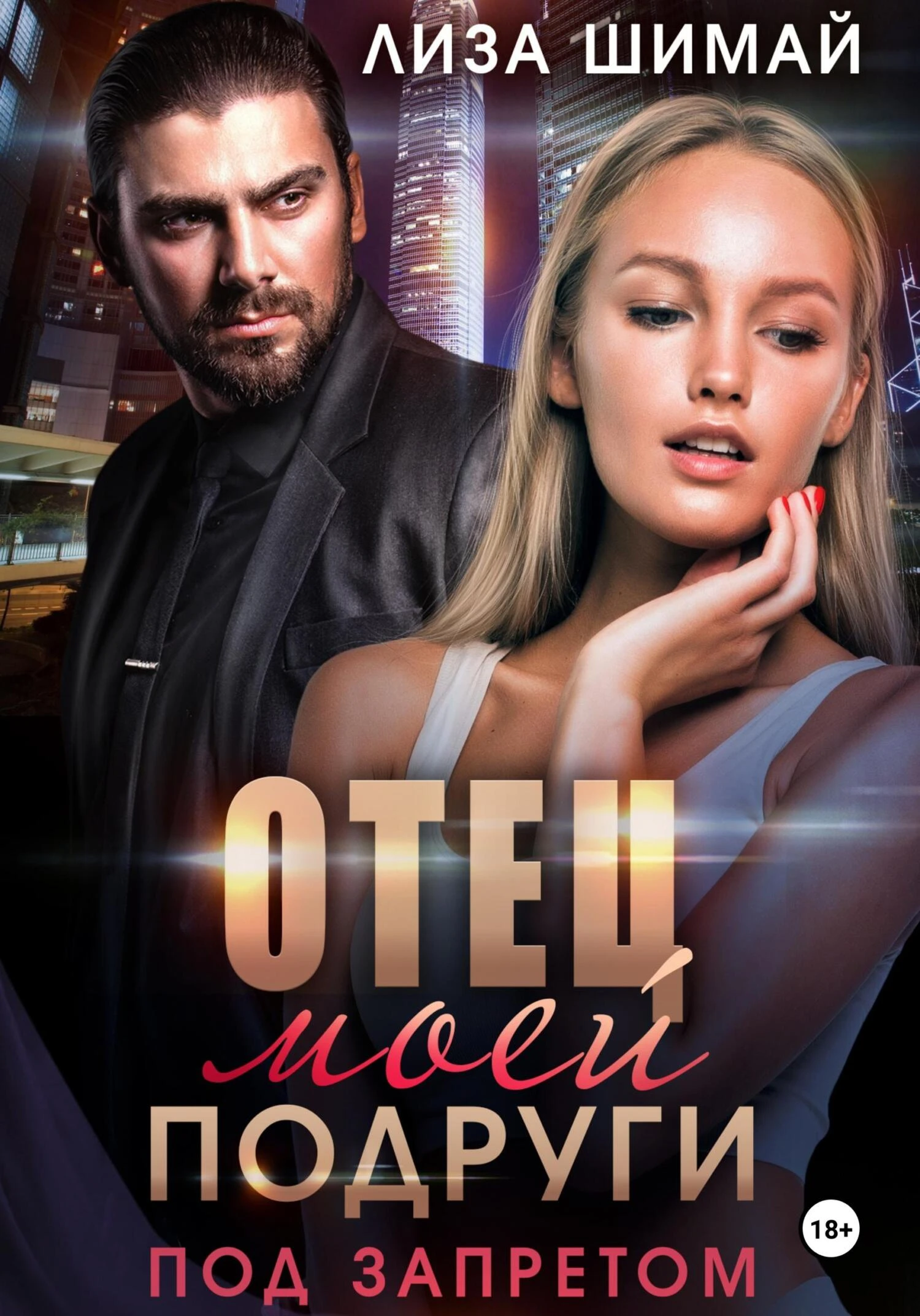 Книга Отец моей подруги. Под запретом