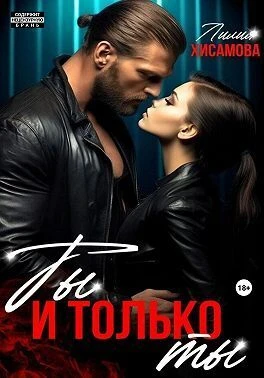 Книга Ты и только ты