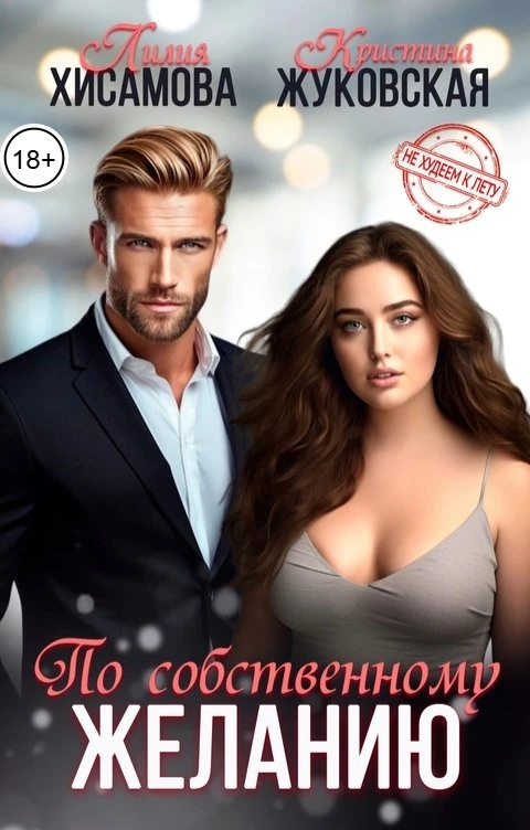 Книга По собственному желанию