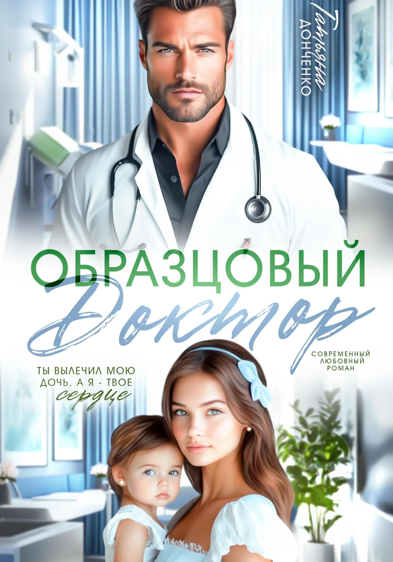 Книга Образцовый доктор