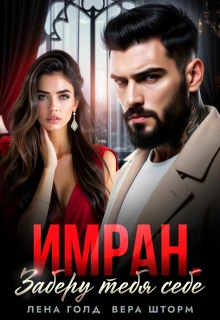Книга Имран. Заберу тебя себе