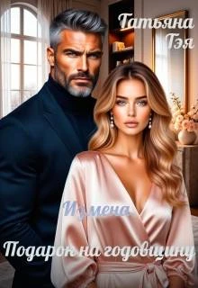 Книга Измена. Подарок на годовщину