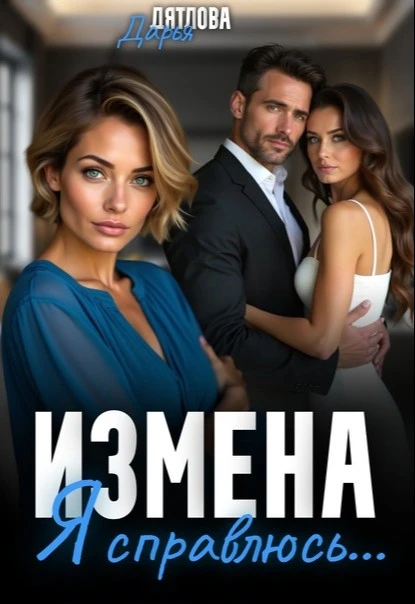 Иллюстрация к книге — Мужикам я больше не верю! [book-illustration-3.webp]