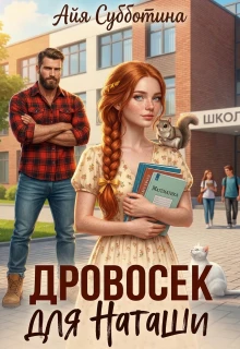 Книга Дровосек для Наташи