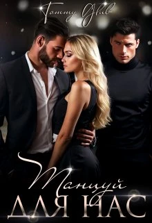 Книга Танцуй для нас