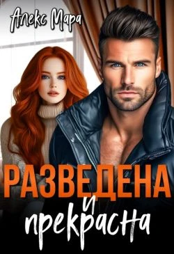 Книга Разведена и Прекрасна