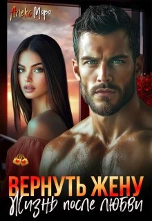 Книга Вернуть жену. Жизнь после любви