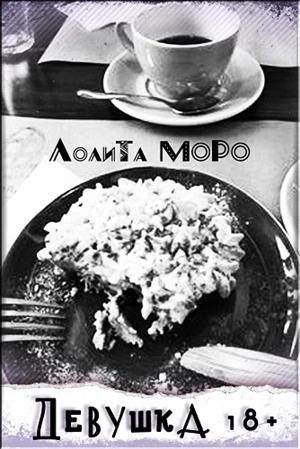 Иллюстрация к книге — Девушка 18+ [book-illustration-1.webp]