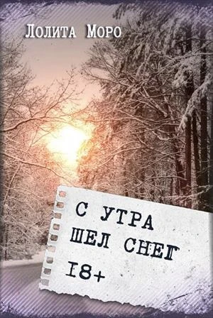 Книга С утра шёл снег